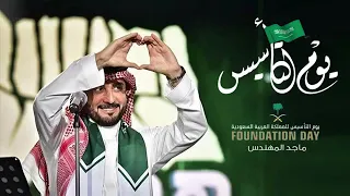 اغنية يوم التاسيس      الله اللي عزنا ماجد المهندس حصريا      دندنها