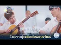 Download Lagu [Sub] ยังอยากอยู่วงเดียวกับพวกเราไหม?  Highlight ซีรีส์ \