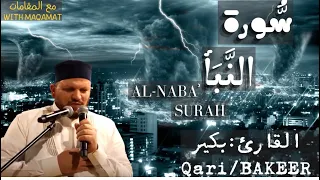سورة النبأ مصورة  بالمقامات    القارئ   إبراهيم بكير دندنها