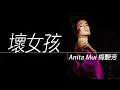 Download Lagu Anita Mui 梅艷芳 - 壞女孩 【字幕歌詞】Cantonese Jyutping Lyrics  I 1985年《壞女孩》專輯。
