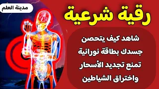 شاهد رقية تحيط الجسم بهالة نورانية للتحصين ومنع تجديد الأسحار وإختراق الشياطين تخلص من تجديد السحر 