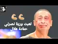 Lagu Hamada Helal   Ta'aebt We Rebna Nasrne Rimex   حمادة هلال   تعبت وربنا نصرني ريمكس