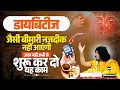 Download Lagu डायबिटीज जैसी बीमारी नजदीक नहीं आएंगी, आज नहीं अभी से शुरू कर दो यह काम | Shri Kaushik Ji Maharaj