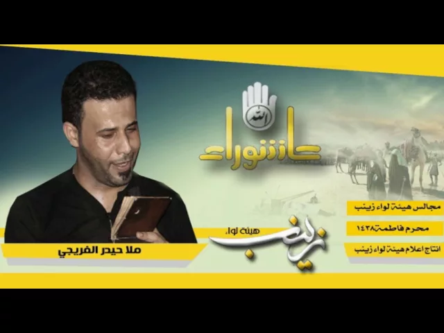 ⁣ملا حيدر الفريجي || تبارينه الذمم || مجالس محرم فاطمة 1438 || هيئة لواء زينب ع