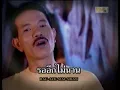 ตาผุยชุมแพ - อ๊ะ อมตะ 【OFFICIAL MV - เพลงเพื่อชีวิต】