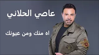 عاصي الحلاني اه منك ومن عيونك Assi El Hallani Ah Menak 
