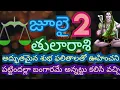 Download Lagu జూలై 2 వతేదీ బుధవారం 2025 తులా రాశి వారి యొక్క రాశి ఫలితాలు|| పట్టిందల్లా బంగారమే అన్నట్టు కలిసి ||