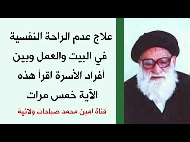 ⁣علاج عدم الراحة النفسية في البيت والعمل وبين أفراد الأسرة قل هذه الآية خمس مرات.. من مجربات العرفاء