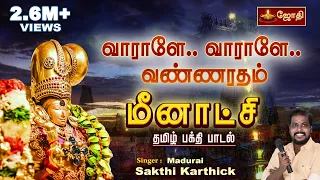  meenakshi amman song varale meenakshi chithirai thiruvizha jothitv