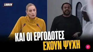 Για το μεγάλο ΔΡΑΜΑ των ΕΡΓΟΔΟΤΩΝ μίλησε στο Ευρωκοινοβούλιο η Αχάμπαρη Μελέτη | Luben TV