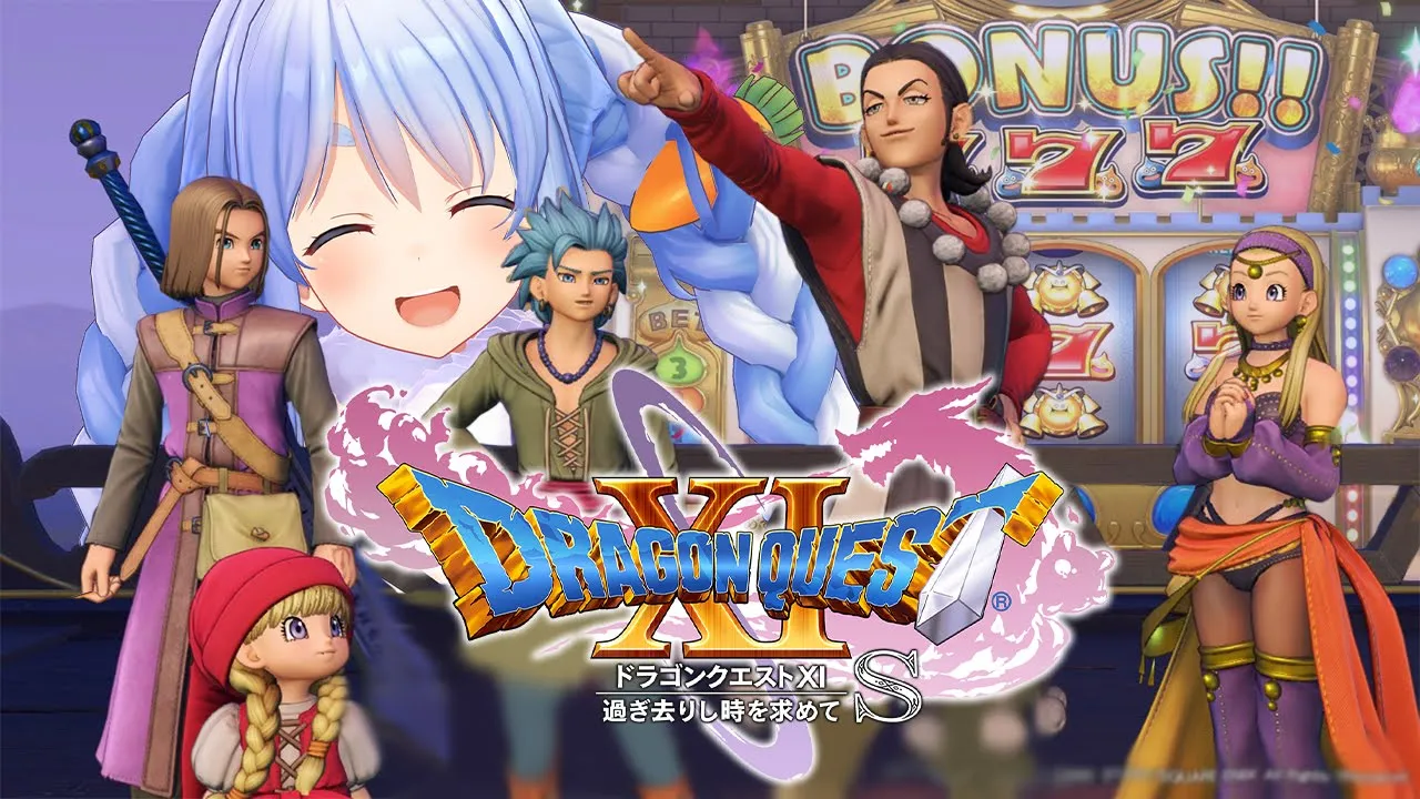 #2.5【ドラゴンクエスト11S】カジノにしゅっぱ～～～～～～～つ！！！！！ぺこ！【ホロライブ/兎田ぺこら】※ネタバレあり