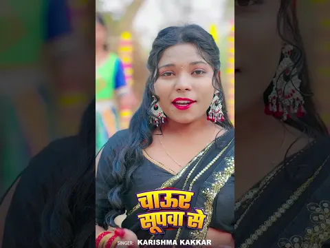 #shortvideo | चाऊर सूपवा से | #Karishma Kakkar | #viralshorts #trendishorts