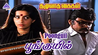 Poonguil Video Song | Thazhuvatha Kaigal Movie | Vijayakanth | Ambika | Ilaiyaraaja | Pyramid Music