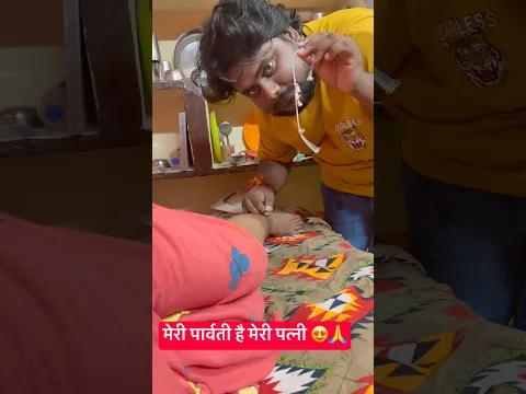 मेरी पार्वती है मेरी पत्नी 😍🙏