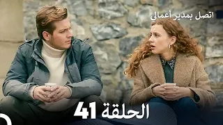 FULL HD Arabic Dubbed اتصل بمدير أعمالي الحلقة 41 