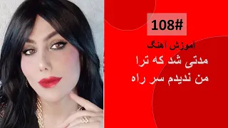 108 مدتی شد که ترا من ندیدم سر راه Modate Shod Sare Rah Tutorial 
