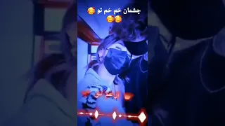 چشمان خم خم تو مه موردم از غم تو 