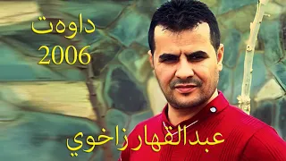Ebdulqehar Zaxoyî Daweta Çoman 2006 Parta 2 عبدالقهار زاخوي داوەت كفن 