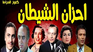 التمثيلية الممتعة احزان الشيطان امينة رزق محمود مرسى جلال الشرقاوى محمود المليجى اشرف عبدالغفور 