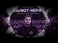 Lagu Mona Songz - Салют, Вера (MalYar \u0026 Beat Boy Remix)