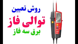 روش پیدا کردن توالی فاز ها در برق سه فاز با تستر دندنها