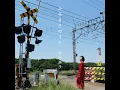 ふみきりのうた