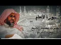 Download Lagu سورة الأنعام كاملة فضيلة الشيخ سعود الشريم Surah al   an'am  Saud Shuraim