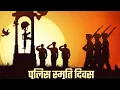 Lagu police smriti divas#youtubeshorts #police#shortsvideo