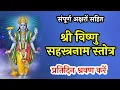 Download Lagu #Vishnusahstranaam #विष्णुसहस्त्रनाम श्री विष्णु सहस्रनाम बोलना सीखे पढना सीखे अक्षर सहित