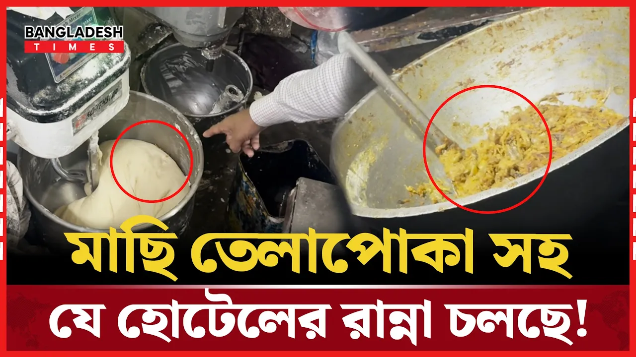 রেস্টুরেন্টের অন্দরমহলে ভোক্তার হানা! যা দেখা গেল