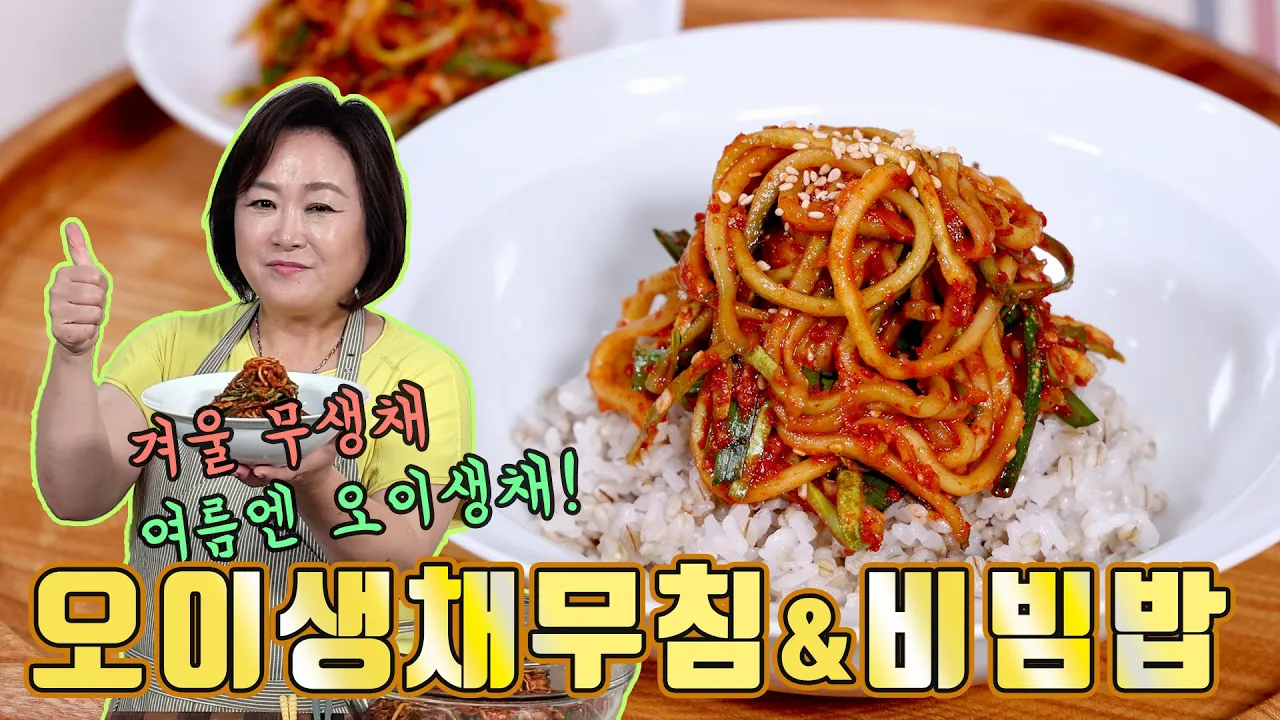 오이생채 보리비빔밥