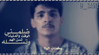 شيلة ضلمني الوقت كلمات الشاعرين عبد الكريم الاحمدي وشاعر الدهماء نبيل ناصر باحاج اداء  صوت وزران دندنها