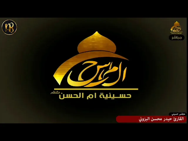 ⁣تلاوة ليلة الثالث عشر من محرم ١٤٤١ / سورة الذاريات / بصوت القارئ حيدر محسن البزوني