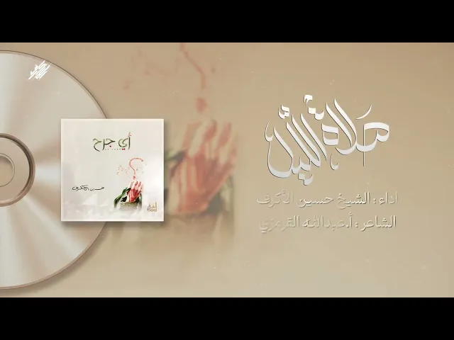 ⁣صلاة الليل | الشيخ حسين الأكرف | إصدار أي جرح | 1426 هـ