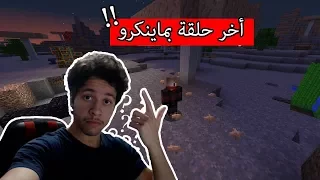 ماين كرافت  سبب خروجي من ماينكرو   أخر حلقة                    دندنها