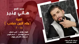 جديد النجم هاني منير    ماله الزمن صاحب          النسخة الاصلية دندنها
