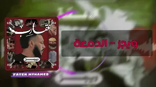 ويجز   الدمعة                   بالكلمات دندنها