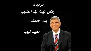 ترنيمة أركض إليك أيها الحبيب بدون موسيقى المرنم نجيب لبيب 