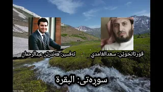 قورئان خوێن سعدالغامدي تەفسیر هەندرێن عبدالرحمن سوڕەتی البقرة 