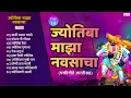 Download Lagu 10 Jyotiba Majha Navasacha | Jotiba Bhaktigeet | Jyotibacha Navana Changbhala | Jyotiba Songs
