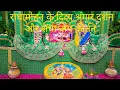 Download Lagu राधामोहन के दिव्य श्रृंगार दर्शन और राधा नाम कीर्तन।#viral #post#radheshyam