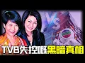 Lagu TVB 失控？曾勵珍開撕樂易玲？三十年「曾樂鬥法」終極對決？一張台慶全家福暗藏生死信號，呢場宮鬥到底犧牲咗幾多藝人？邊個喺度操控 TVB 生死？【姊姊有嘢講】