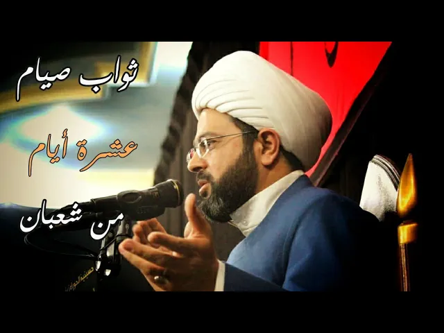 ⁣ثواب صيام عشرة أيام من شعبان - سماحة الشيخ مهدي الطرفي