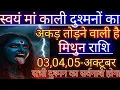 Download Lagu मिथुन राशि स्वयं मां काली दुश्मनों का अकड़ तोड़ने वाली है/mithun rashi, Gemini 
