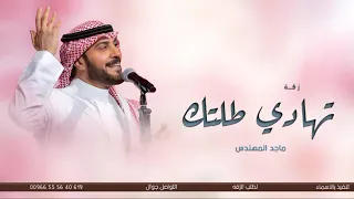 زفات      تهادي طلتك   ماجد المهندس   اجمل زفه عروس جديده بدون حقوق دندنها