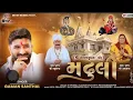 Lagu Madhuli || Gaman Santhal || मढुली || Gaman Santhal New Song ||@onewaymelodies