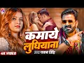Download Lagu VIDEO - कमाए लुधियाना | Pawan Singh | Kamaye Ludhuyana | New Bhojpuri Song 2025