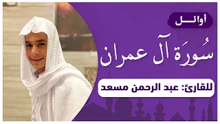 أوائل سورة آل عمران حصريا تلاوة خاشعة بصوت القارئ عبدالرحمن مسعد 