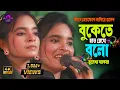 Download Lagu কানে হেডফোন লাগিয়ে শুনুন | বুকেতে হাত রেখে বলো | Bukete Hat Rekha Bolo | Julekha Sarkar