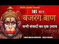 Lagu Bajrang baan 101 Times - बजरंग बाण 101 बार || Most powerfull hanuman mantras 2024